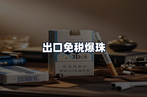 出口免税爆珠