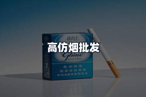 高仿烟批发