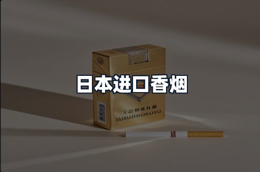 日本进口香烟